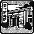 JR Mimasaka-Kawai Station stamp