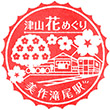 JR Mimasaka-Takio Station stamp