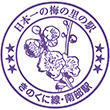 JR Minabe Station stamp