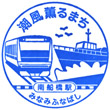 JR Minami-Funabashi Station stamp