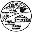 JR Minami-Furuya Station stamp