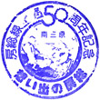 JR Minamihara Station stamp