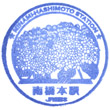 JR Minami-Hashimoto Station stamp