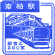 JR Minami-Kashiwa Station stamp