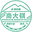 JR Minami-Ōmine Station stamp