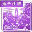 JR Minami-Senju Station stamp