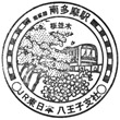 JR Minami-Tama Station stamp