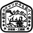 JR Mimmaya Station stamp