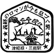 国鉄津軽線三厩駅のスタンプ