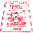 JR Mino-Ōta Station stamp