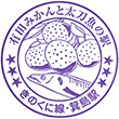 JR Minoshima Station stamp