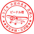 JR Misawa Station stamp