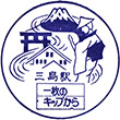 国鉄東海道本線三島駅のスタンプ