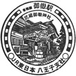 JR Mitake Station stamp