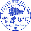 道の駅あびらD51ステーションのスタンプ