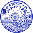 道の駅神戸フルーツフラワーパーク大沢のスタンプ