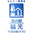道の駅福光のスタンプ