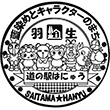 道の駅はにゅうのスタンプ