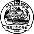 道の駅播磨いちのみやのスタンプ