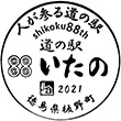 道の駅いたののスタンプ