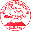 道の駅にらさきのスタンプ