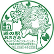 道の駅おおぎみのスタンプ
