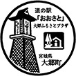 道の駅おおさとのスタンプ