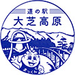 道の駅大芝高原のスタンプ