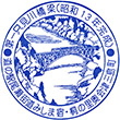 道の駅尾瀬街道みしま宿のスタンプ