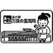 道の駅万葉の里高岡のスタンプ