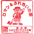 道の駅うたしないチロルの湯のスタンプ