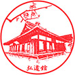 弘道館のスタンプ