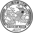 JR Mitsuishi Station stamp