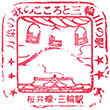 JR Miwa Station stamp