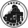 JR Miyaginohara Station stamp