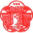 JR Miyanohira Station stamp