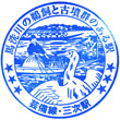 JR Miyoshi Station stamp