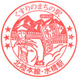 JR Mizuhashi Station stamp
