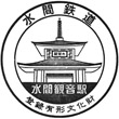 Mizuma Railway Mizumakannon Station stamp