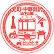 Motomachi-Chūkagai Station stamp