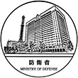 防衛省のスタンプ