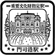 JR門司港駅のスタンプ