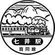 真岡鐵道七井駅のスタンプ