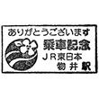 JR Monoi Station stamp