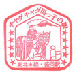 JR Morioka Station stamp