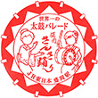 JR Morioka Station stamp