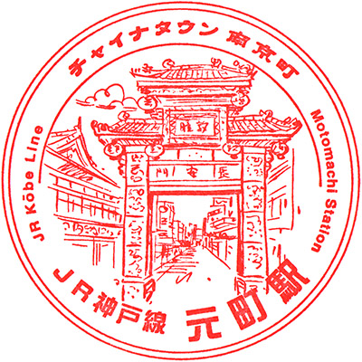 JR Motomachi Station stamp