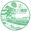 Toei Subway Motoyawata Station stamp