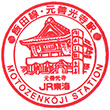JR元善光寺駅のスタンプ