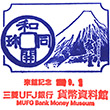 三菱UFJ銀行貨幣資料館のスタンプ